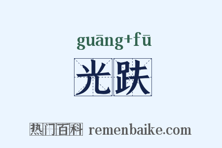 光趺是什么意思的图片